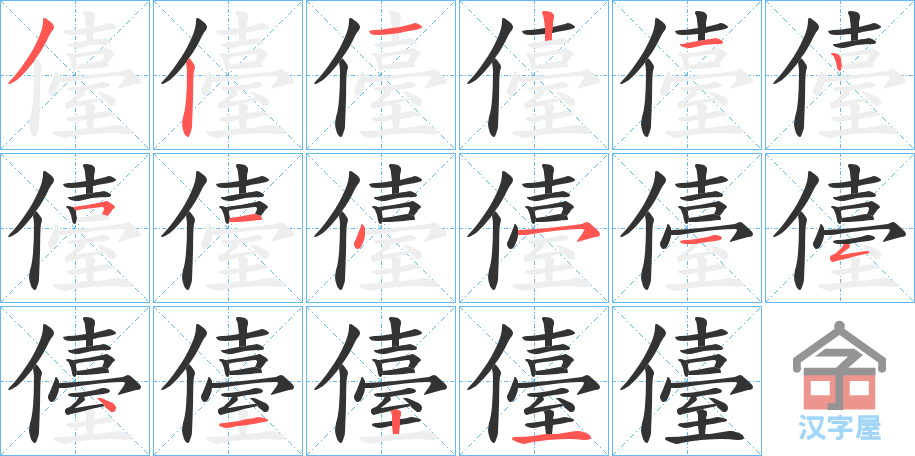 《儓》的笔顺分步演示（一笔一画写字）