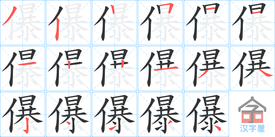 《儤》的笔顺分步演示（一笔一画写字）