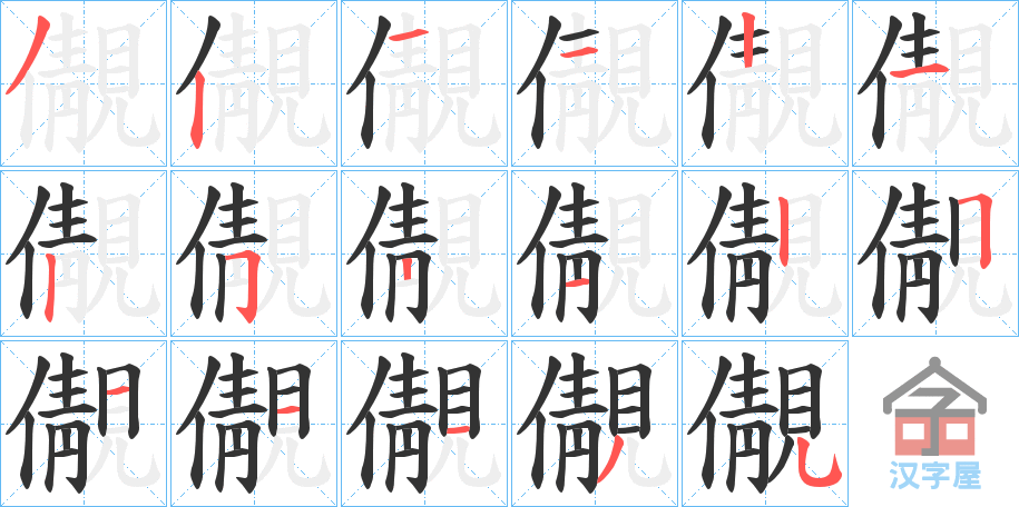 《儬》的笔顺分步演示（一笔一画写字）