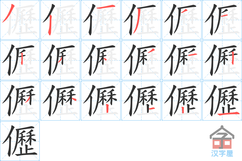 《儮》的笔顺分步演示（一笔一画写字）