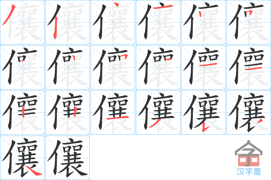 《儴》的笔顺分步演示（一笔一画写字）