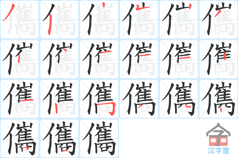 《儶》的笔顺分步演示（一笔一画写字）