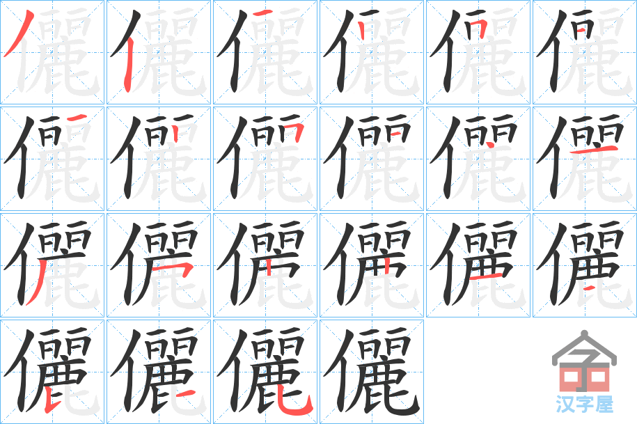 《儷》的笔顺分步演示（一笔一画写字）