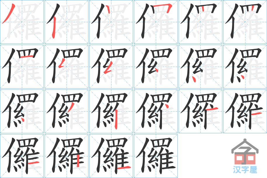 《儸》的笔顺分步演示（一笔一画写字）