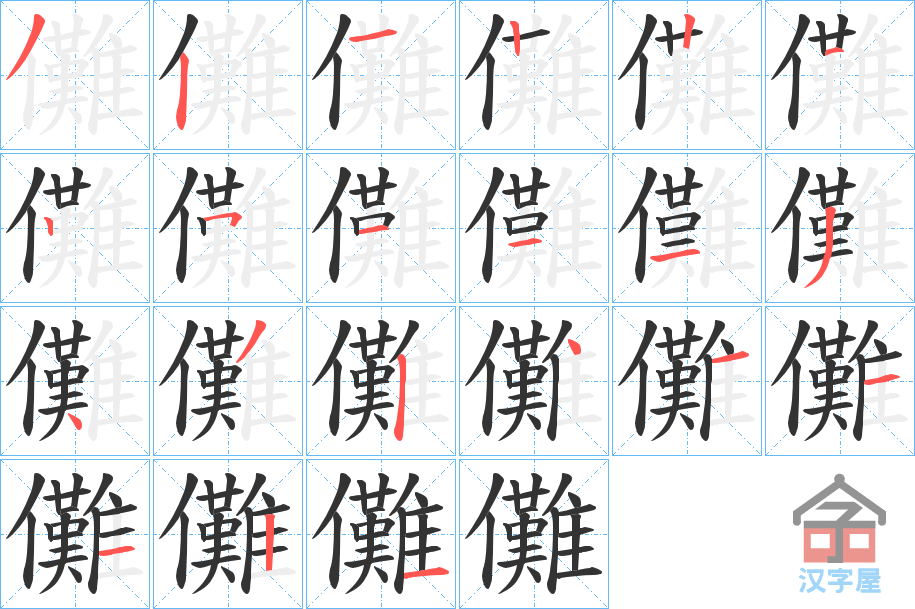 《儺》的笔顺分步演示（一笔一画写字）