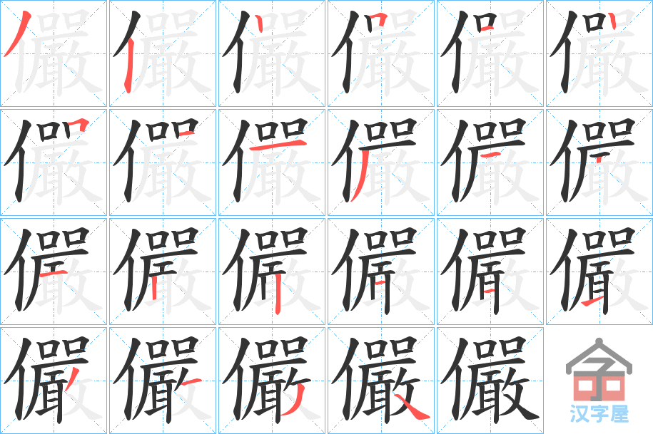 《儼》的笔顺分步演示（一笔一画写字）