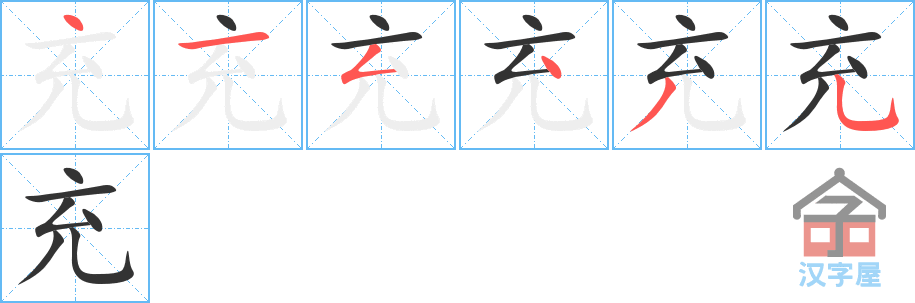 《充》的笔顺分步演示（一笔一画写字）