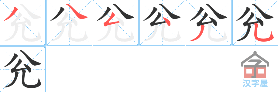 《兊》的笔顺分步演示（一笔一画写字）