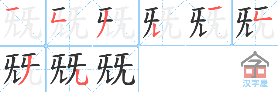 《兓》的笔顺分步演示（一笔一画写字）