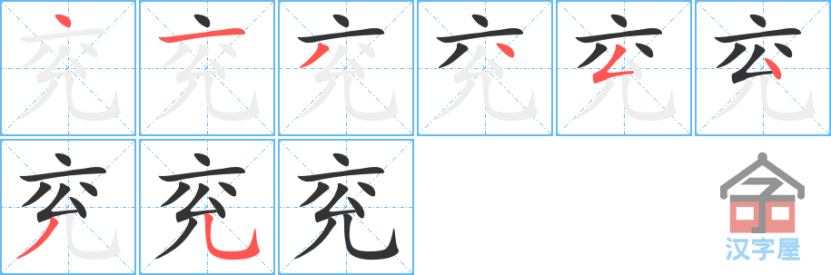 《兖》的笔顺分步演示（一笔一画写字）