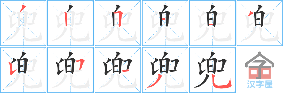 《兜》的笔顺分步演示（一笔一画写字）