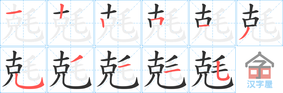 《兞》的笔顺分步演示（一笔一画写字）