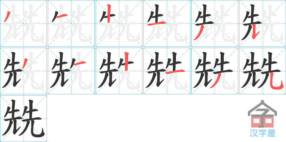 《兟》的笔顺分步演示（一笔一画写字）