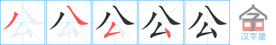 《公》的笔顺分步演示（一笔一画写字）