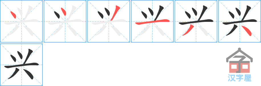 《兴》的笔顺分步演示（一笔一画写字）