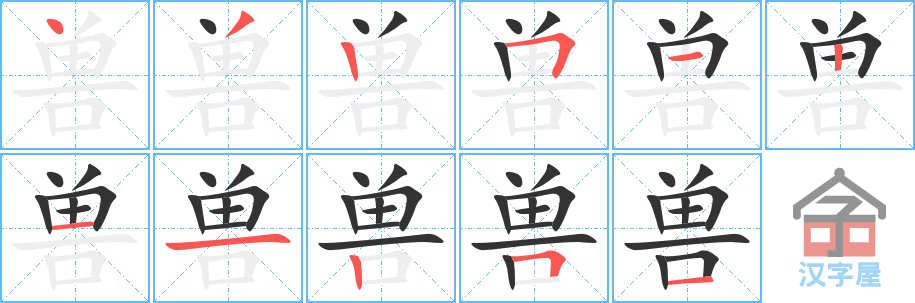 《兽》的笔顺分步演示（一笔一画写字）