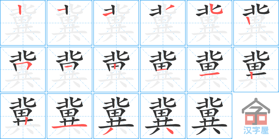 《冀》的笔顺分步演示（一笔一画写字）