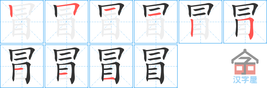 《冒》的笔顺分步演示（一笔一画写字）