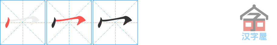 《冖》的笔顺分步演示（一笔一画写字）
