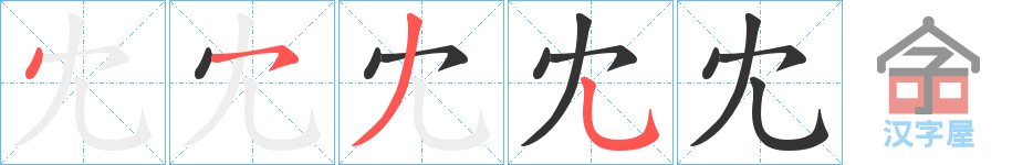 《冘》的笔顺分步演示（一笔一画写字）