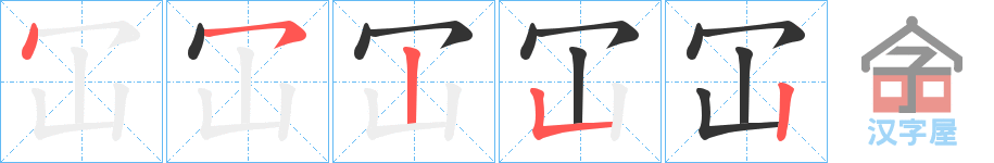 《冚》的笔顺分步演示（一笔一画写字）