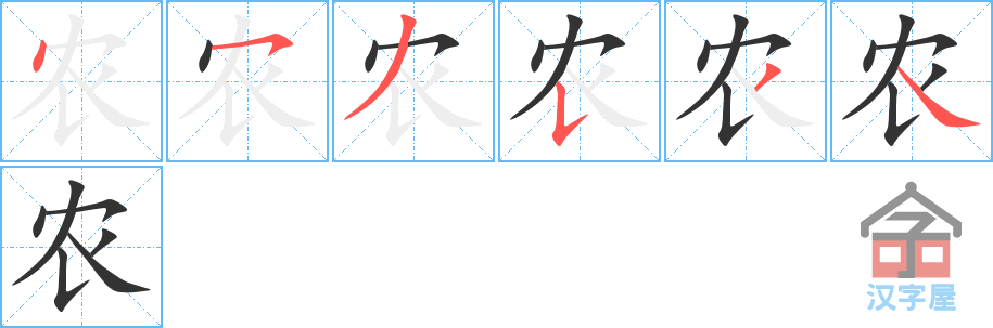 《农》的笔顺分步演示（一笔一画写字）