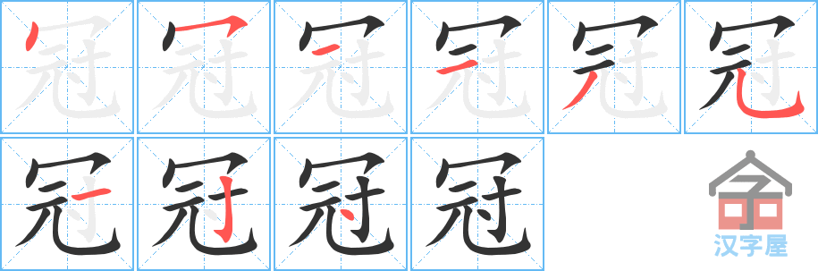 《冠》的笔顺分步演示（一笔一画写字）