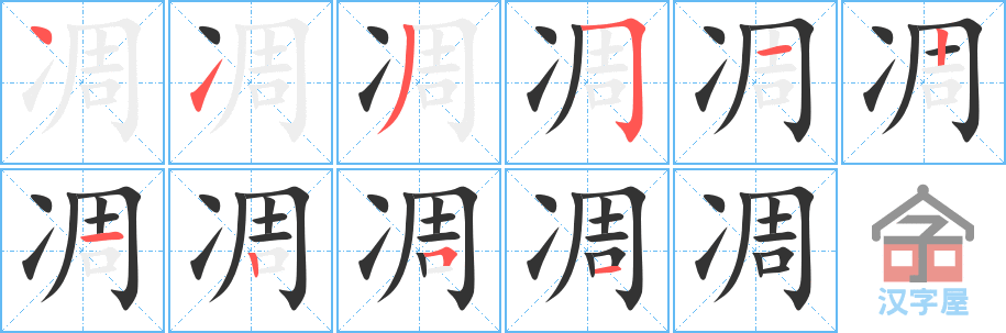 《凋》的笔顺分步演示（一笔一画写字）