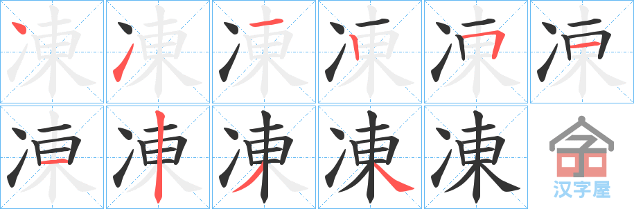 《凍》的笔顺分步演示（一笔一画写字）