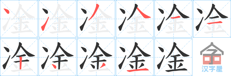 《凎》的笔顺分步演示（一笔一画写字）