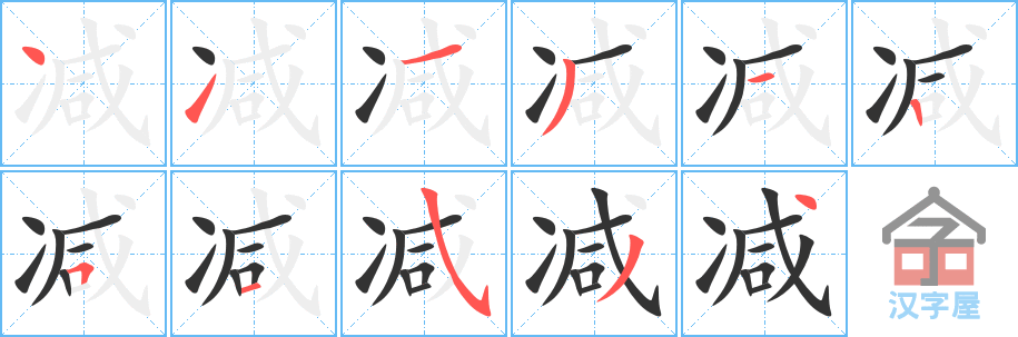 《减》的笔顺分步演示（一笔一画写字）