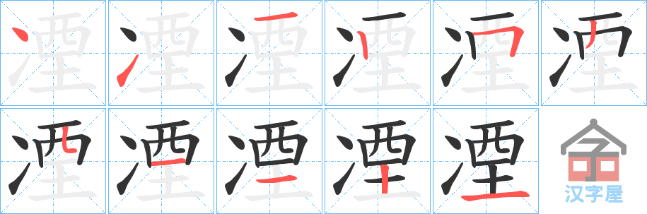 《凐》的笔顺分步演示（一笔一画写字）