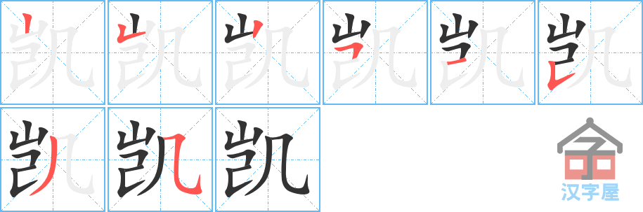 《凯》的笔顺分步演示（一笔一画写字）