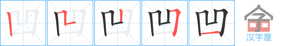 《凹》的笔顺分步演示（一笔一画写字）