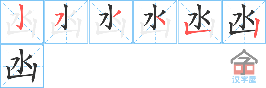 《凼》的笔顺分步演示（一笔一画写字）