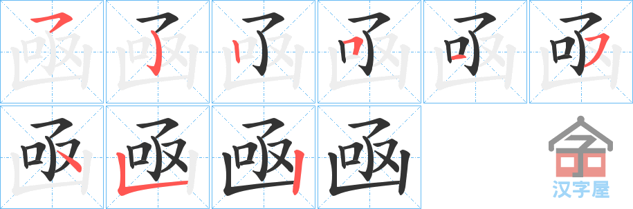 《凾》的笔顺分步演示（一笔一画写字）