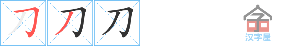 《刀》的笔顺分步演示（一笔一画写字）