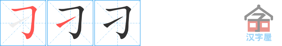 《刁》的笔顺分步演示（一笔一画写字）