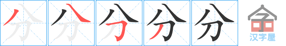 《分》的笔顺分步演示（一笔一画写字）