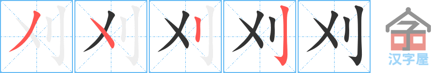 《刈》的笔顺分步演示（一笔一画写字）