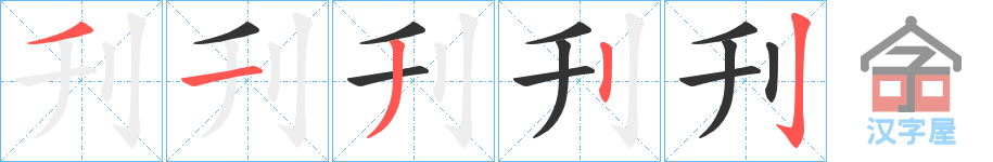 《刋》的笔顺分步演示（一笔一画写字）