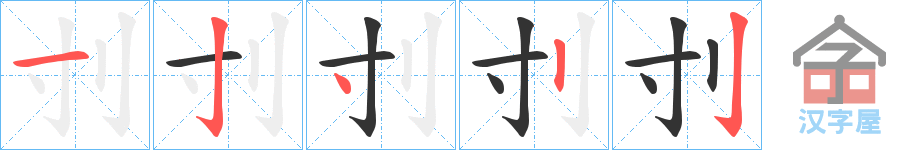 《刌》的笔顺分步演示（一笔一画写字）