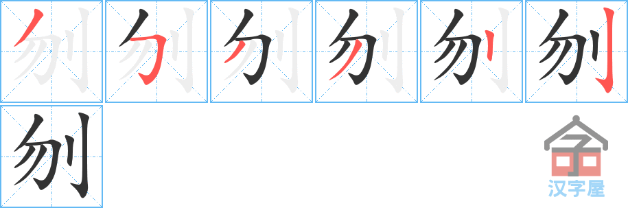 《刎》的笔顺分步演示（一笔一画写字）