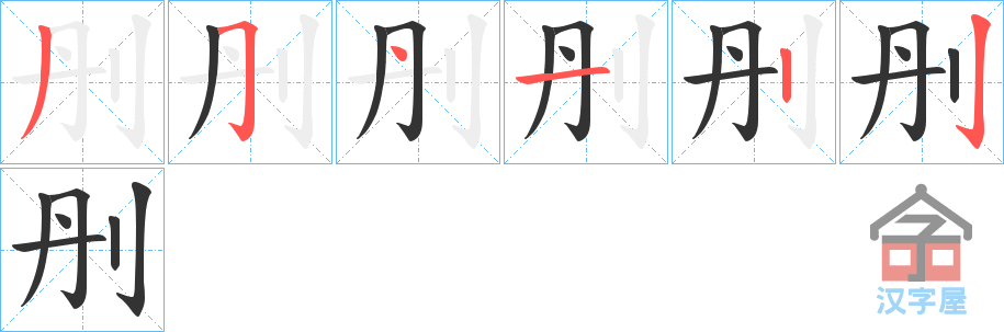 《刐》的笔顺分步演示（一笔一画写字）