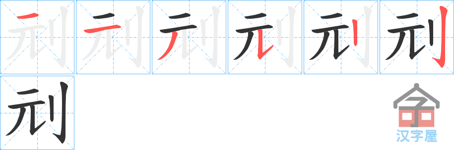 《刓》的笔顺分步演示（一笔一画写字）