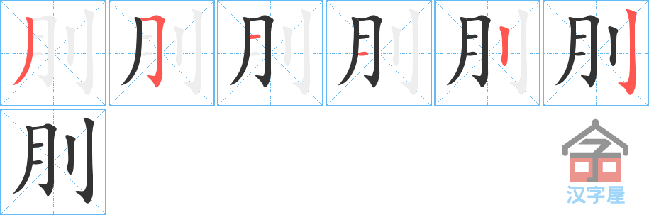 《刖》的笔顺分步演示（一笔一画写字）