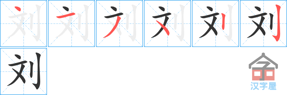 《刘》的笔顺分步演示（一笔一画写字）