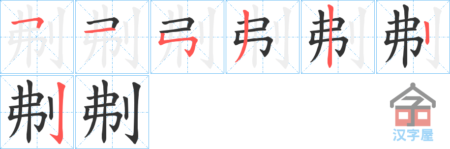 《刜》的笔顺分步演示（一笔一画写字）