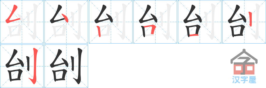 《刣》的笔顺分步演示（一笔一画写字）