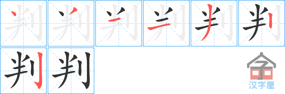 《判》的笔顺分步演示（一笔一画写字）
